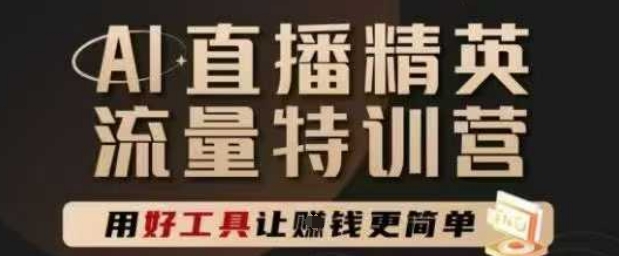 AI直播精英官方特训营，直播底层逻辑和ai实操技巧，用好工具让挣米更简单福源云-中创网_分享创业资讯_福源创业网,中创网,冒泡创业网,中赚网论坛_中创网福源创业网,中创网,冒泡创业网,中赚网论坛中创网了最新的创业项目，副业赚钱，助力网络赚钱创业,中赚网!福源云项目网