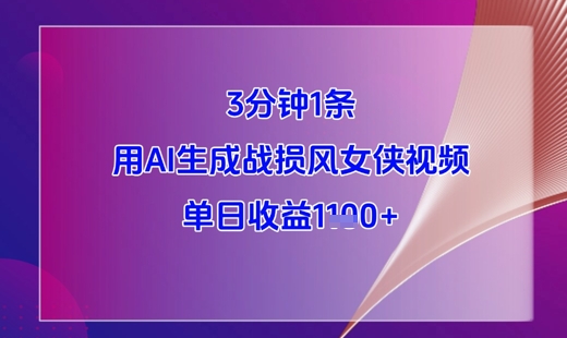 3分钟1条，用AI生成战损风女侠视频，单日收益1k+福源云-中创网_分享创业资讯_福源创业网,中创网,冒泡创业网,中赚网论坛_中创网福源创业网,中创网,冒泡创业网,中赚网论坛中创网了最新的创业项目，副业赚钱，助力网络赚钱创业,中赚网!福源云项目网