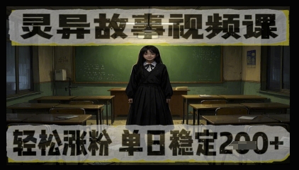 灵异故事视频课，轻松涨粉，单日稳定2张+福源云-中创网_分享创业资讯_福源创业网,中创网,冒泡创业网,中赚网论坛_中创网福源创业网,中创网,冒泡创业网,中赚网论坛中创网了最新的创业项目，副业赚钱，助力网络赚钱创业,中赚网!福源云项目网