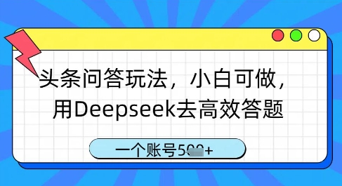 头条问答玩法，小白可做，用Deepseek去高效答题，一个账号几张福源云-中创网_分享创业资讯_福源创业网,中创网,冒泡创业网,中赚网论坛_中创网福源创业网,中创网,冒泡创业网,中赚网论坛中创网了最新的创业项目，副业赚钱，助力网络赚钱创业,中赚网!福源云项目网