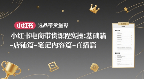 小红书电商带货课程实操：基础篇-选品篇-店铺篇-笔记内容篇-直播篇福源云-中创网_分享创业资讯_福源创业网,中创网,冒泡创业网,中赚网论坛_中创网福源创业网,中创网,冒泡创业网,中赚网论坛中创网了最新的创业项目，副业赚钱，助力网络赚钱创业,中赚网!福源云项目网