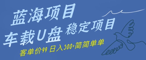 蓝海项目车载U盘稳定项目，挣的就是信息差，客单价99，日入几张简简单单福源云-中创网_分享创业资讯_福源创业网,中创网,冒泡创业网,中赚网论坛_中创网福源创业网,中创网,冒泡创业网,中赚网论坛中创网了最新的创业项目，副业赚钱，助力网络赚钱创业,中赚网!福源云项目网
