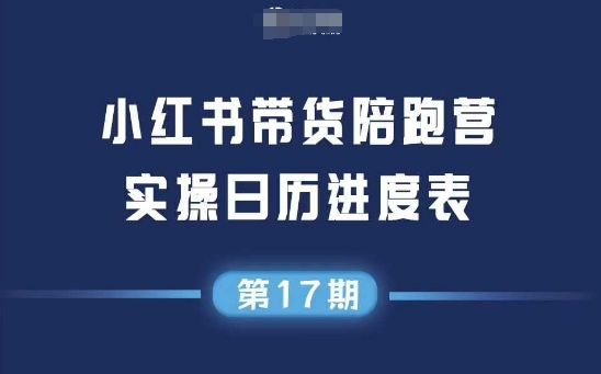 小红书第17期带货陪跑营，不囤货，无不直播，无不投流，通过选品+笔记内容+测品+笔记铺量+矩阵运营打爆款福源云-中创网_分享创业资讯_福源创业网,中创网,冒泡创业网,中赚网论坛_中创网福源创业网,中创网,冒泡创业网,中赚网论坛中创网了最新的创业项目，副业赚钱，助力网络赚钱创业,中赚网!福源云项目网