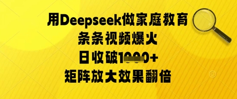 用Deepseek做家庭教育条条视频爆火日收几张，矩阵放大效果翻倍福源云-中创网_分享创业资讯_福源创业网,中创网,冒泡创业网,中赚网论坛_中创网福源创业网,中创网,冒泡创业网,中赚网论坛中创网了最新的创业项目，副业赚钱，助力网络赚钱创业,中赚网!福源云项目网