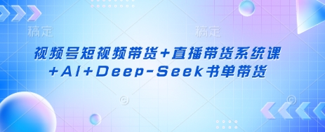 视频号短视频带货+直播带货系统课+AI+Deep-Seek书单带货福源云-中创网_分享创业资讯_福源创业网,中创网,冒泡创业网,中赚网论坛_中创网福源创业网,中创网,冒泡创业网,中赚网论坛中创网了最新的创业项目，副业赚钱，助力网络赚钱创业,中赚网!福源云项目网