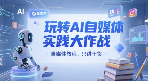 玩转AI自媒体实践大作战-自媒体教程，只讲干货福源云-中创网_分享创业资讯_福源创业网,中创网,冒泡创业网,中赚网论坛_中创网福源创业网,中创网,冒泡创业网,中赚网论坛中创网了最新的创业项目，副业赚钱，助力网络赚钱创业,中赚网!福源云项目网
