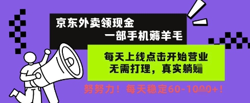 京东外卖领现金，一部手机薅羊毛，每天上线动动手指，无需打理，每天保底60+，每天就是如此轻松【揭秘】福源云-中创网_分享创业资讯_福源创业网,中创网,冒泡创业网,中赚网论坛_中创网福源创业网,中创网,冒泡创业网,中赚网论坛中创网了最新的创业项目，副业赚钱，助力网络赚钱创业,中赚网!福源云项目网