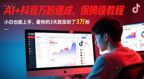 AI+抖音万粉速成，保姆级教程，小白也能上手，最快的3天就涨到了3万粉(更新中)福源云-中创网_分享创业资讯_福源创业网,中创网,冒泡创业网,中赚网论坛_中创网福源创业网,中创网,冒泡创业网,中赚网论坛中创网了最新的创业项目，副业赚钱，助力网络赚钱创业,中赚网!福源云项目网