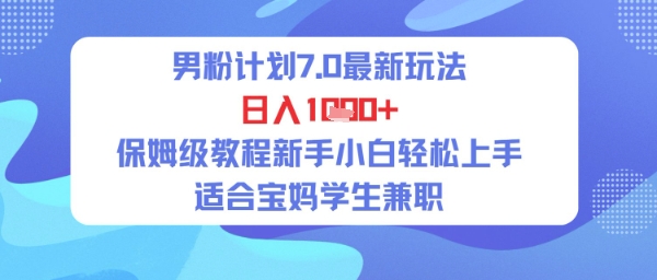 男粉计划7.0最新玩法，日入多张，保姆级教程新手小白轻松上手，适合宝妈学生兼职福源云-中创网_分享创业资讯_福源创业网,中创网,冒泡创业网,中赚网论坛_中创网福源创业网,中创网,冒泡创业网,中赚网论坛中创网了最新的创业项目，副业赚钱，助力网络赚钱创业,中赚网!福源云项目网