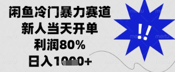 闲鱼暴力掘金，一单90%利润，新人轻松日入多张【揭秘】福源云-中创网_分享创业资讯_福源创业网,中创网,冒泡创业网,中赚网论坛_中创网福源创业网,中创网,冒泡创业网,中赚网论坛中创网了最新的创业项目，副业赚钱，助力网络赚钱创业,中赚网!福源云项目网