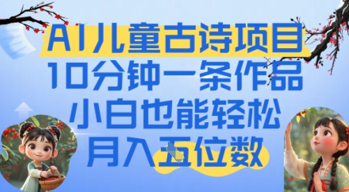 爆火AI儿童古诗项目，10分钟一条作品，小白也能轻松月入五位数福源云-中创网_分享创业资讯_福源创业网,中创网,冒泡创业网,中赚网论坛_中创网福源创业网,中创网,冒泡创业网,中赚网论坛中创网了最新的创业项目，副业赚钱，助力网络赚钱创业,中赚网!福源云项目网