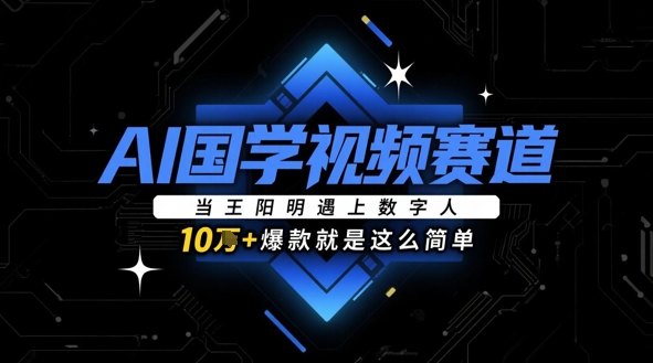 AI国学视频赛道：当王阳明遇上数字人，10w+爆款就是这么简单福源云-中创网_分享创业资讯_福源创业网,中创网,冒泡创业网,中赚网论坛_中创网福源创业网,中创网,冒泡创业网,中赚网论坛中创网了最新的创业项目，副业赚钱，助力网络赚钱创业,中赚网!福源云项目网