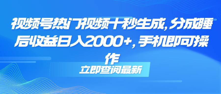 （14947期）视频号热门视频十秒生成，分成睡后收益日入2000+，手机即可操作福源云-中创网_分享创业资讯_福源创业网,中创网,冒泡创业网,中赚网论坛_中创网福源创业网,中创网,冒泡创业网,中赚网论坛中创网了最新的创业项目，副业赚钱，助力网络赚钱创业,中赚网!福源云项目网
