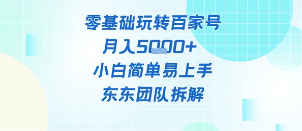 零基础玩转百家号账号，月入5k+ 小白简单易上手福源云-中创网_分享创业资讯_福源创业网,中创网,冒泡创业网,中赚网论坛_中创网福源创业网,中创网,冒泡创业网,中赚网论坛中创网了最新的创业项目，副业赚钱，助力网络赚钱创业,中赚网!福源云项目网