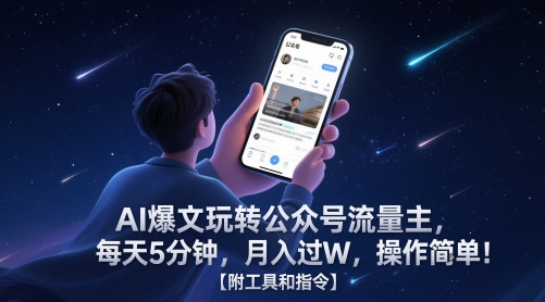 AI爆文玩转公众号流量主，每天5分钟，月入过W，操作简单！【附工具和指令】福源云-中创网_分享创业资讯_福源创业网,中创网,冒泡创业网,中赚网论坛_中创网福源创业网,中创网,冒泡创业网,中赚网论坛中创网了最新的创业项目，副业赚钱，助力网络赚钱创业,中赚网!福源云项目网
