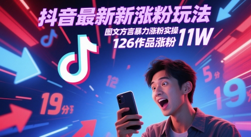 抖音最新涨粉玩法，图文方言暴力涨粉实操，126作品涨粉11W福源云-中创网_分享创业资讯_福源创业网,中创网,冒泡创业网,中赚网论坛_中创网福源创业网,中创网,冒泡创业网,中赚网论坛中创网了最新的创业项目，副业赚钱，助力网络赚钱创业,中赚网!福源云项目网