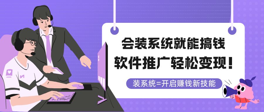 （14836期）会装系统就能搞钱，软件推广轻松变现！福源云-中创网_分享创业资讯_福源创业网,中创网,冒泡创业网,中赚网论坛_中创网福源创业网,中创网,冒泡创业网,中赚网论坛中创网了最新的创业项目，副业赚钱，助力网络赚钱创业,中赚网!福源云项目网
