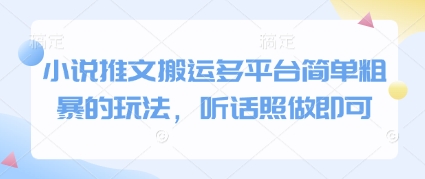 小说推文搬运多平台简单粗暴的玩法，听话照做即可福源云-中创网_分享创业资讯_福源创业网,中创网,冒泡创业网,中赚网论坛_中创网福源创业网,中创网,冒泡创业网,中赚网论坛中创网了最新的创业项目，副业赚钱，助力网络赚钱创业,中赚网!福源云项目网
