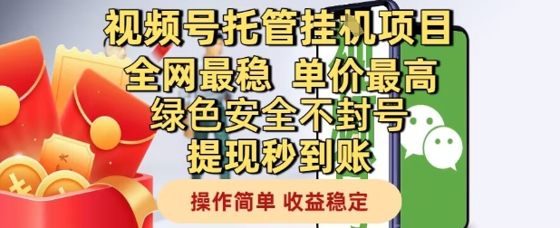 视频号托管挂G项目全网最稳，单价最高，绿色安全不封号提现秒到账，操作简单，收益稳定【揭秘】福源云-中创网_分享创业资讯_福源创业网,中创网,冒泡创业网,中赚网论坛_中创网福源创业网,中创网,冒泡创业网,中赚网论坛中创网了最新的创业项目，副业赚钱，助力网络赚钱创业,中赚网!福源云项目网