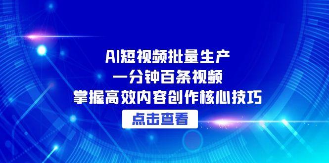 （15025期）AI短视频批量生产：一分钟百条视频，掌握高效内容创作核心技巧福源云-中创网_分享创业资讯_福源创业网,中创网,冒泡创业网,中赚网论坛_中创网福源创业网,中创网,冒泡创业网,中赚网论坛中创网了最新的创业项目，副业赚钱，助力网络赚钱创业,中赚网!福源云项目网