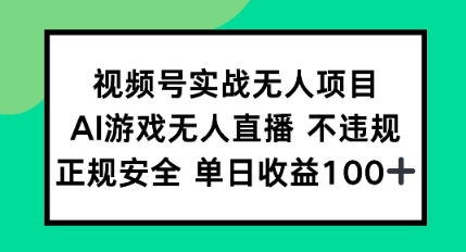 视频号实战无人项目，AI游戏无人直播不违规，正规安全单日收益100+福源云-中创网_分享创业资讯_福源创业网,中创网,冒泡创业网,中赚网论坛_中创网福源创业网,中创网,冒泡创业网,中赚网论坛中创网了最新的创业项目，副业赚钱，助力网络赚钱创业,中赚网!福源云项目网