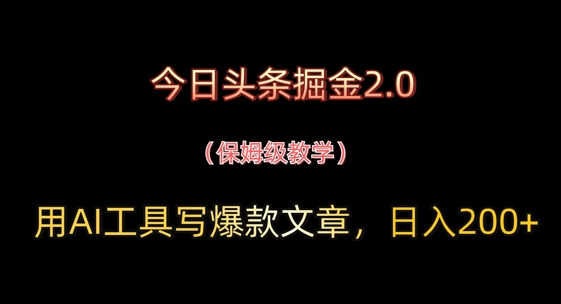 今日头条掘金2.0，用AI工具写爆款文章，日入2张+福源云-中创网_分享创业资讯_福源创业网,中创网,冒泡创业网,中赚网论坛_中创网福源创业网,中创网,冒泡创业网,中赚网论坛中创网了最新的创业项目，副业赚钱，助力网络赚钱创业,中赚网!福源云项目网