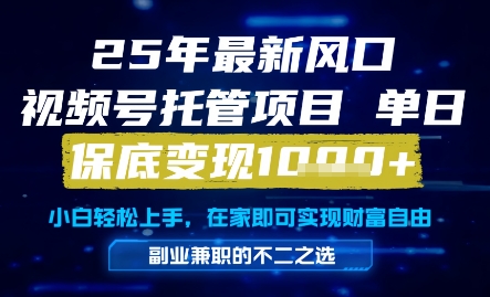 25年最新风口，视频号托管项目，单日保底变现1k+，手把手教学【揭秘】福源云-中创网_分享创业资讯_福源创业网,中创网,冒泡创业网,中赚网论坛_中创网福源创业网,中创网,冒泡创业网,中赚网论坛中创网了最新的创业项目，副业赚钱，助力网络赚钱创业,中赚网!福源云项目网