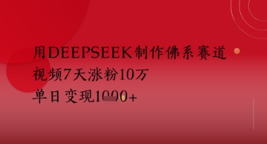 用Deepseek制作佛系赛道，视频7天涨粉10W，单日变现多张福源云-中创网_分享创业资讯_福源创业网,中创网,冒泡创业网,中赚网论坛_中创网福源创业网,中创网,冒泡创业网,中赚网论坛中创网了最新的创业项目，副业赚钱，助力网络赚钱创业,中赚网!福源云项目网