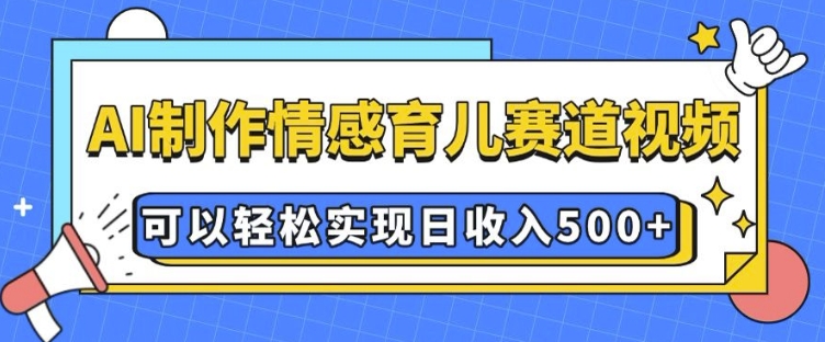 AI 制作情感育儿赛道视频，可以轻松实现日收入5张【揭秘】福源云-中创网_分享创业资讯_福源创业网,中创网,冒泡创业网,中赚网论坛_中创网福源创业网,中创网,冒泡创业网,中赚网论坛中创网了最新的创业项目，副业赚钱，助力网络赚钱创业,中赚网!福源云项目网