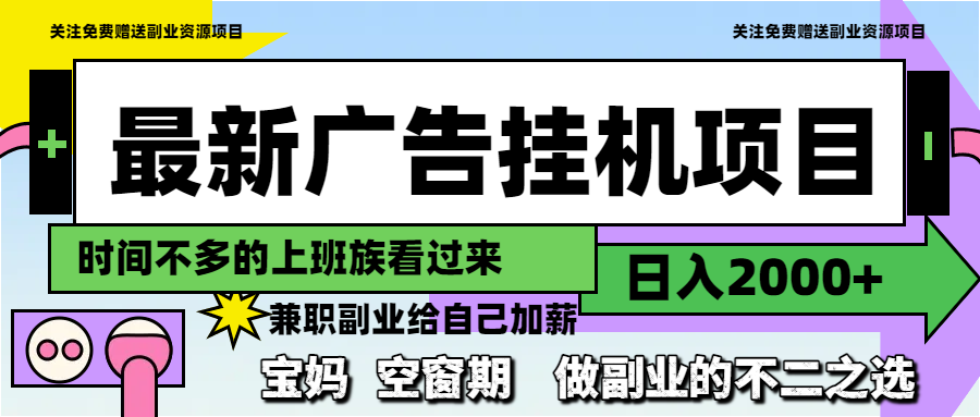 （14840期）最新广告挂机项目，日入2000+，做副业的不二之选福源云-中创网_分享创业资讯_福源创业网,中创网,冒泡创业网,中赚网论坛_中创网福源创业网,中创网,冒泡创业网,中赚网论坛中创网了最新的创业项目，副业赚钱，助力网络赚钱创业,中赚网!福源云项目网