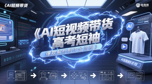 AI短视频带货高考短袖爆款解析制作全流程福源云-中创网_分享创业资讯_福源创业网,中创网,冒泡创业网,中赚网论坛_中创网福源创业网,中创网,冒泡创业网,中赚网论坛中创网了最新的创业项目，副业赚钱，助力网络赚钱创业,中赚网!福源云项目网