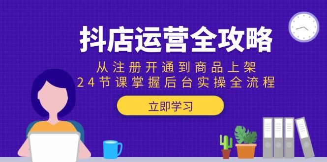 （15057期）抖店运营全攻略：从注册开通到商品上架，24节课掌握后台实操全流程福源云-中创网_分享创业资讯_福源创业网,中创网,冒泡创业网,中赚网论坛_中创网福源创业网,中创网,冒泡创业网,中赚网论坛中创网了最新的创业项目，副业赚钱，助力网络赚钱创业,中赚网!福源云项目网