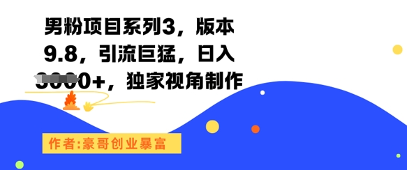 男粉项目系列3，版本9.8，引流巨猛，日入1k+，独家视角制作福源云-中创网_分享创业资讯_福源创业网,中创网,冒泡创业网,中赚网论坛_中创网福源创业网,中创网,冒泡创业网,中赚网论坛中创网了最新的创业项目，副业赚钱，助力网络赚钱创业,中赚网!福源云项目网