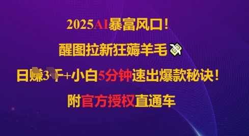 2025AI风口，醒图拉新狂薅羊毛，日入几张，小白5分钟速出爆款秘诀!附官方授权直通车福源云-中创网_分享创业资讯_福源创业网,中创网,冒泡创业网,中赚网论坛_中创网福源创业网,中创网,冒泡创业网,中赚网论坛中创网了最新的创业项目，副业赚钱，助力网络赚钱创业,中赚网!福源云项目网