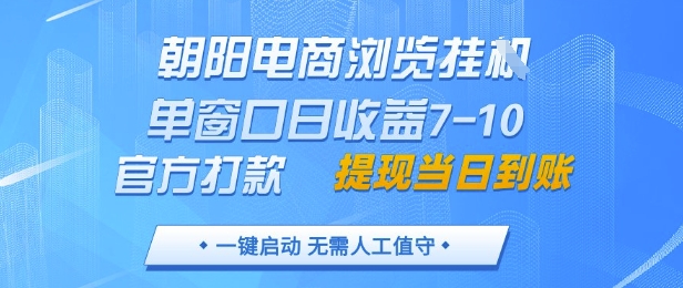 朝阳电商浏览挂G，单窗口日收益7-10，官方打款，单日提现到账，支持手机电脑【揭秘】福源云-中创网_分享创业资讯_福源创业网,中创网,冒泡创业网,中赚网论坛_中创网福源创业网,中创网,冒泡创业网,中赚网论坛中创网了最新的创业项目，副业赚钱，助力网络赚钱创业,中赚网!福源云项目网