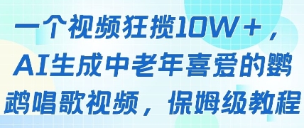 一个视频狂揽10W+点赞，AI生成中老年喜爱的鹦鹉唱歌视频，保姆级教程，轻松挣取创作者分成福源云-中创网_分享创业资讯_福源创业网,中创网,冒泡创业网,中赚网论坛_中创网福源创业网,中创网,冒泡创业网,中赚网论坛中创网了最新的创业项目，副业赚钱，助力网络赚钱创业,中赚网!福源云项目网