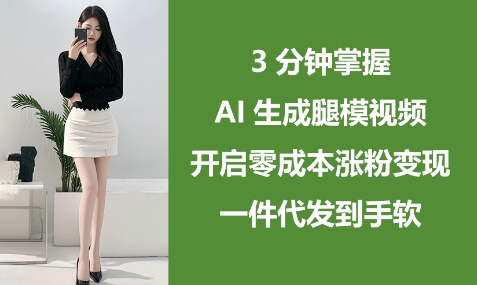 3分钟掌握AI生成腿模视频，开启零成本涨粉变现，一件代发到手软福源云-中创网_分享创业资讯_福源创业网,中创网,冒泡创业网,中赚网论坛_中创网福源创业网,中创网,冒泡创业网,中赚网论坛中创网了最新的创业项目，副业赚钱，助力网络赚钱创业,中赚网!福源云项目网