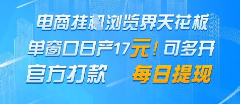 电商挂G浏览界天花板，单窗口日收益17+，每日提现，官方打款【揭秘】福源云-中创网_分享创业资讯_福源创业网,中创网,冒泡创业网,中赚网论坛_中创网福源创业网,中创网,冒泡创业网,中赚网论坛中创网了最新的创业项目，副业赚钱，助力网络赚钱创业,中赚网!福源云项目网