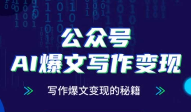 公众号AI爆文写作变现秘籍，零基础、指令、变现、涨粉必学的AI爆文写作课福源云-中创网_分享创业资讯_福源创业网,中创网,冒泡创业网,中赚网论坛_中创网福源创业网,中创网,冒泡创业网,中赚网论坛中创网了最新的创业项目，副业赚钱，助力网络赚钱创业,中赚网!福源云项目网