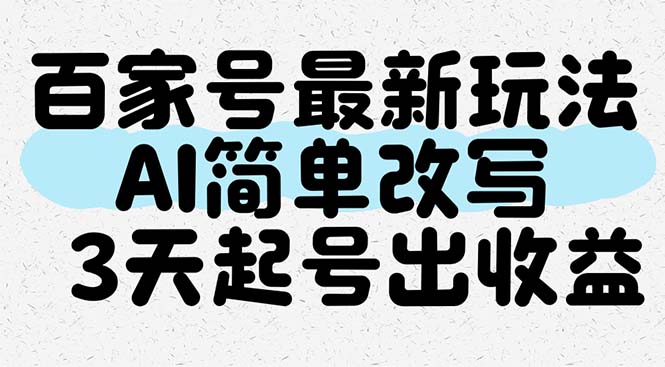 （14837期）百家号最新玩法，AI简单改写，3天起号出收益福源云-中创网_分享创业资讯_福源创业网,中创网,冒泡创业网,中赚网论坛_中创网福源创业网,中创网,冒泡创业网,中赚网论坛中创网了最新的创业项目，副业赚钱，助力网络赚钱创业,中赚网!福源云项目网