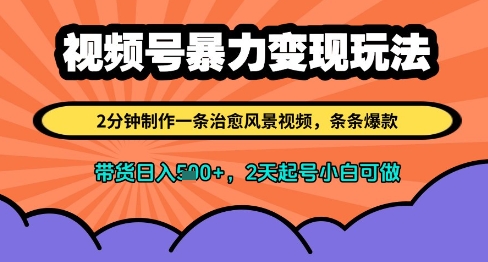 视频号暴力变现玩法，2分钟制作一条治愈风景视频，条条爆款，挂橱窗带货日入多张，2天起号小白可做福源云-中创网_分享创业资讯_福源创业网,中创网,冒泡创业网,中赚网论坛_中创网福源创业网,中创网,冒泡创业网,中赚网论坛中创网了最新的创业项目，副业赚钱，助力网络赚钱创业,中赚网!福源云项目网