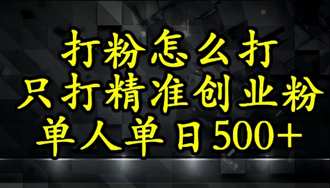 还不会打粉引流？这套方法只吸引精准创业粉福源云-中创网_分享创业资讯_福源创业网,中创网,冒泡创业网,中赚网论坛_中创网福源创业网,中创网,冒泡创业网,中赚网论坛中创网了最新的创业项目，副业赚钱，助力网络赚钱创业,中赚网!福源云项目网