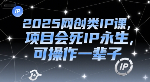 2025网创类IP课，项目会死IP永生，可操作一辈子福源云-中创网_分享创业资讯_福源创业网,中创网,冒泡创业网,中赚网论坛_中创网福源创业网,中创网,冒泡创业网,中赚网论坛中创网了最新的创业项目，副业赚钱，助力网络赚钱创业,中赚网!福源云项目网