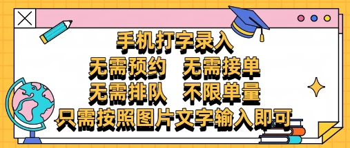 纯手机打字录入，不需要预约 、不需要接单、不需要排队 、项目不限量，零门槛，操作简单方便收入无上限【揭秘】福源云-中创网_分享创业资讯_福源创业网,中创网,冒泡创业网,中赚网论坛_中创网福源创业网,中创网,冒泡创业网,中赚网论坛中创网了最新的创业项目，副业赚钱，助力网络赚钱创业,中赚网!福源云项目网