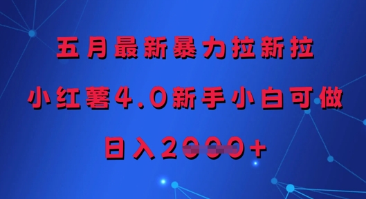 五月最新暴力拉新拉，小红薯4.0新手小白可做，日入多张福源云-中创网_分享创业资讯_福源创业网,中创网,冒泡创业网,中赚网论坛_中创网福源创业网,中创网,冒泡创业网,中赚网论坛中创网了最新的创业项目，副业赚钱，助力网络赚钱创业,中赚网!福源云项目网