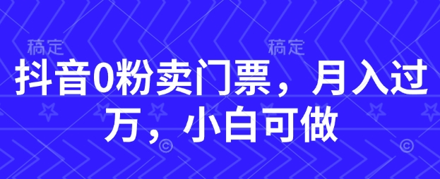 抖音0粉卖门票，月入过W，小白可做福源云-中创网_分享创业资讯_福源创业网,中创网,冒泡创业网,中赚网论坛_中创网福源创业网,中创网,冒泡创业网,中赚网论坛中创网了最新的创业项目，副业赚钱，助力网络赚钱创业,中赚网!福源云项目网