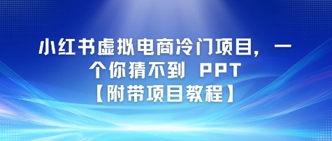 小红书虚拟电商冷门项目，一个你猜不到 PPT【附带项目教程】福源云-中创网_分享创业资讯_福源创业网,中创网,冒泡创业网,中赚网论坛_中创网福源创业网,中创网,冒泡创业网,中赚网论坛中创网了最新的创业项目，副业赚钱，助力网络赚钱创业,中赚网!福源云项目网