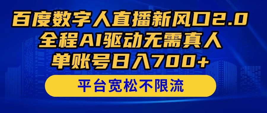 （14703期）百度数字人直播新风口2.0来了！全程AI驱动无需真人，单账号日入700+，…福源云-中创网_分享创业资讯_福源创业网,中创网,冒泡创业网,中赚网论坛_中创网福源创业网,中创网,冒泡创业网,中赚网论坛中创网了最新的创业项目，副业赚钱，助力网络赚钱创业,中赚网!福源云项目网