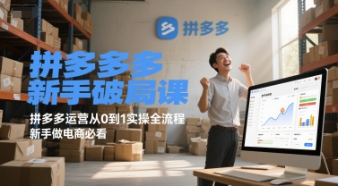 拼多多新手破局课，拼多多运营从0到1实操全流程，新手做电商必看福源云-中创网_分享创业资讯_福源创业网,中创网,冒泡创业网,中赚网论坛_中创网福源创业网,中创网,冒泡创业网,中赚网论坛中创网了最新的创业项目，副业赚钱，助力网络赚钱创业,中赚网!福源云项目网