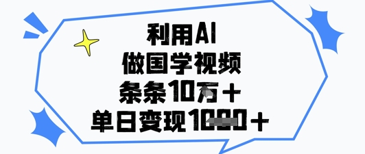 利用AI做国学视频，条条点赞10w+，单日变现1k+福源云-中创网_分享创业资讯_福源创业网,中创网,冒泡创业网,中赚网论坛_中创网福源创业网,中创网,冒泡创业网,中赚网论坛中创网了最新的创业项目，副业赚钱，助力网络赚钱创业,中赚网!福源云项目网